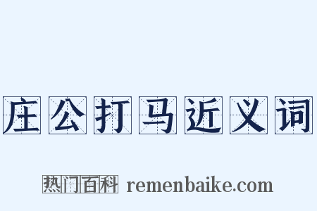 庄公打马近义词是什么意思的图片